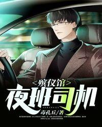 殡仪馆值夜班多少钱