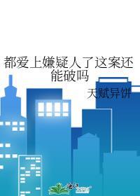 爱上犯罪嫌疑人的症状