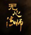 无心法师1免费观看全集