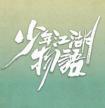 少年江湖物语阿扶最后和谁在一起