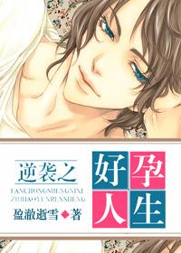 逆袭之好孕人生漫画全集免费版