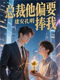 总裁偏要宠我宠我免费阅读宠我免费
