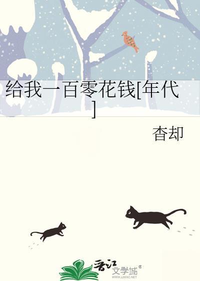给我一百块钱吗