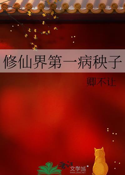 修仙界第一毒瘤