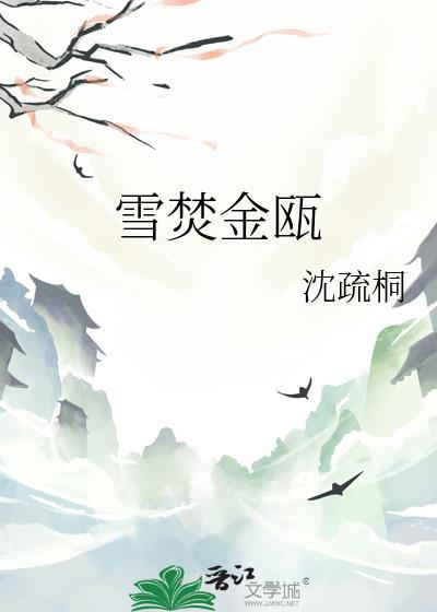 雪焚金瓯免费阅读全文最新章节