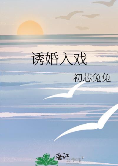 诱婚入戏笔趣阁免费阅读