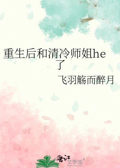 重生后清冷师姐总在撩拨我gl