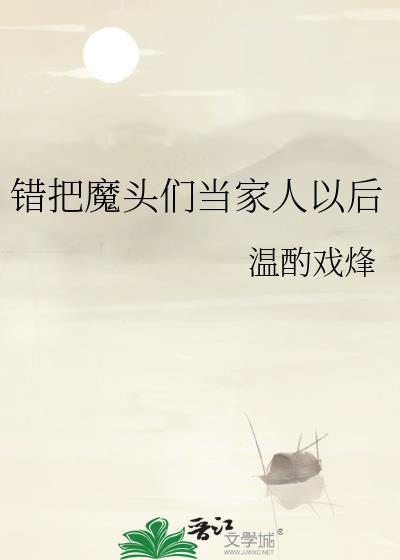 错把魔君认成夫君后