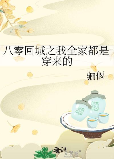 八零回城之我全家都是穿来的免费无错