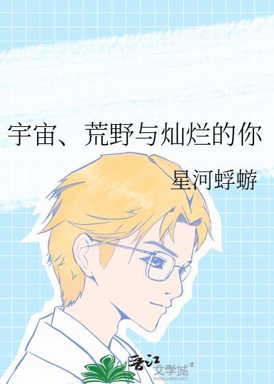 宇宙荒野与灿烂的你 番外