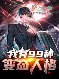 我有99种变态人格沙雕动漫一口气看完