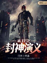 12本足以封神的经典末世