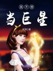 我不想当巨星英语