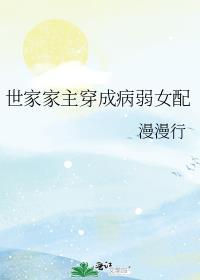 世家家主穿成病弱女配 漫漫行
