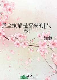 我全家都是穿来的八零骊偃