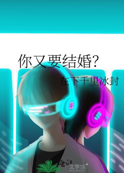 你要结婚了祝你幸福