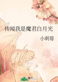 传闻我是魔君白月光 小刺莓