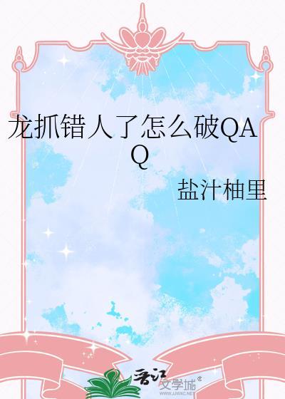 龙抓错人了怎么破免费阅读