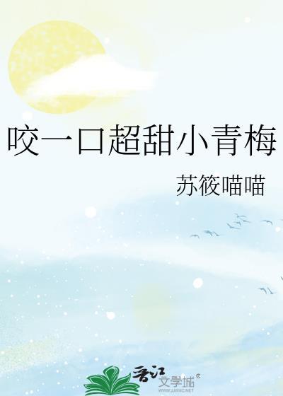 咬一口甜甜的你