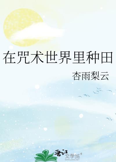 在咒术世界里种田免费阅读