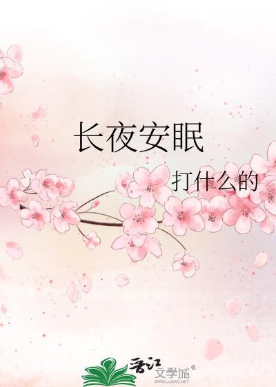 长夜失眠是什么原因