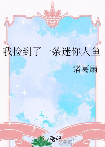 捡到一条小美人鱼