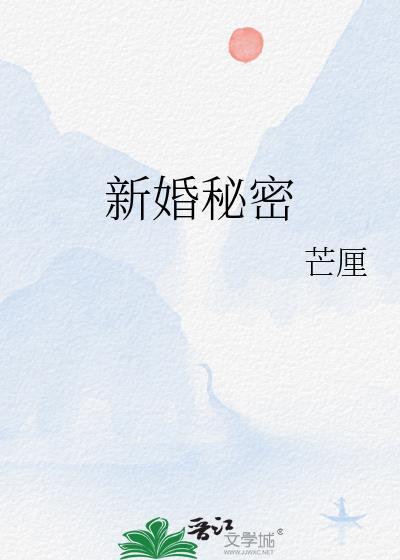 新婚秘密秦雅
