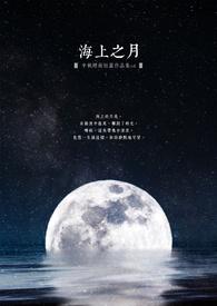 海上之月原著叫什么