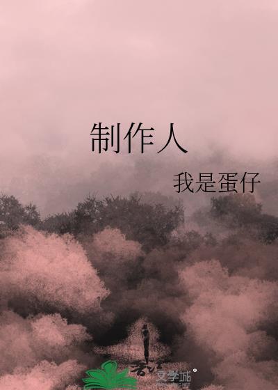 制作人展望四代重制