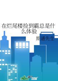 烂尾楼自救成功