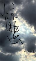 惊蛰是什么剧