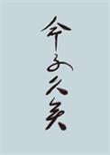 世人皆知什么意思