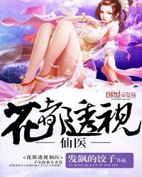 花都透视仙医免费