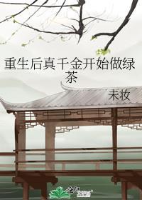 重生后真千金她a