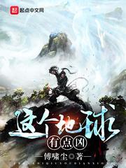 这个地球有点凶吧