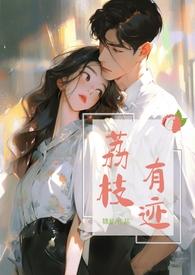 荔枝by有时吃茶全文免费阅读番外