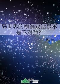 在横滨和异世界反复横跳格格党