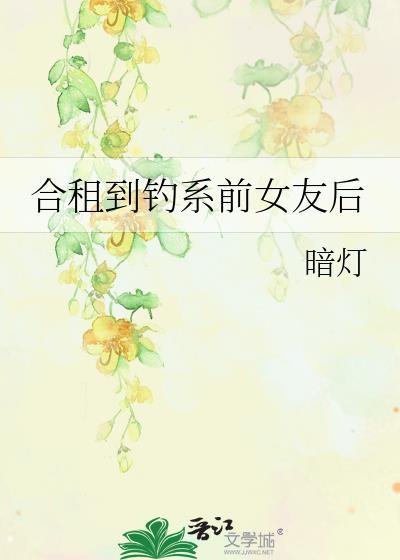 合租到钓系前女友后免费