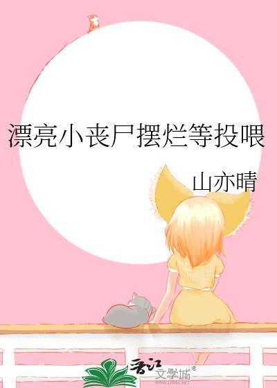 漂亮的丧尸女友是什么电影