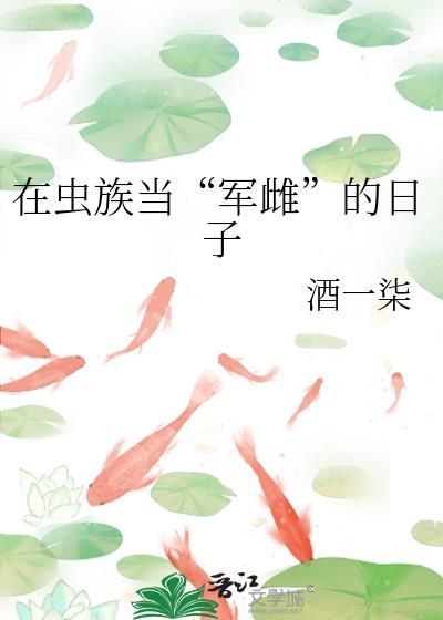 在虫族当军雌的日子主角是