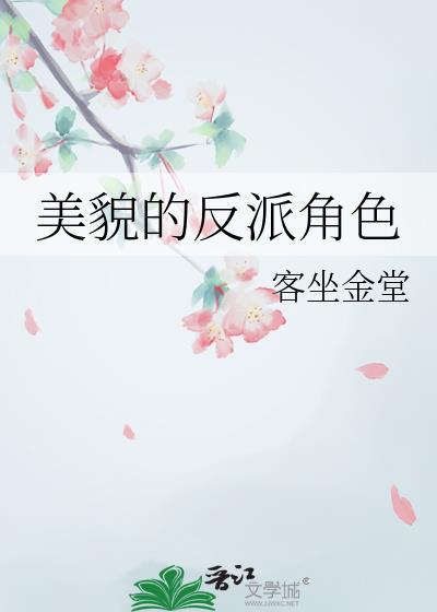 反派貌美如花素社