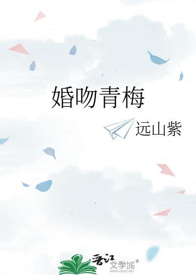 婚吻青梅 远山紫 笔趣阁