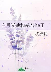 白月光她和暴君he了全文免费阅读