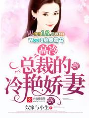高冷总裁在线宠妻