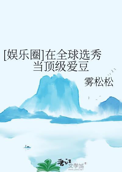 在选秀综艺被迫当海王格格党