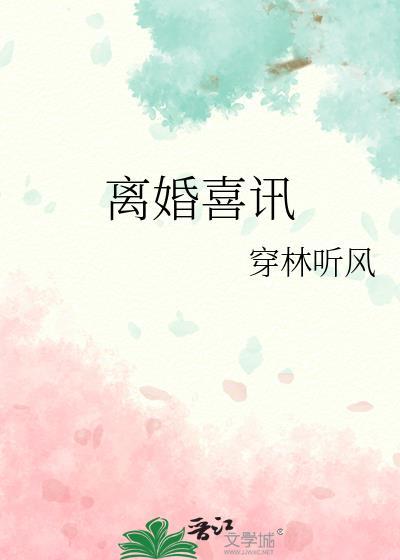 离婚喜讯温颂