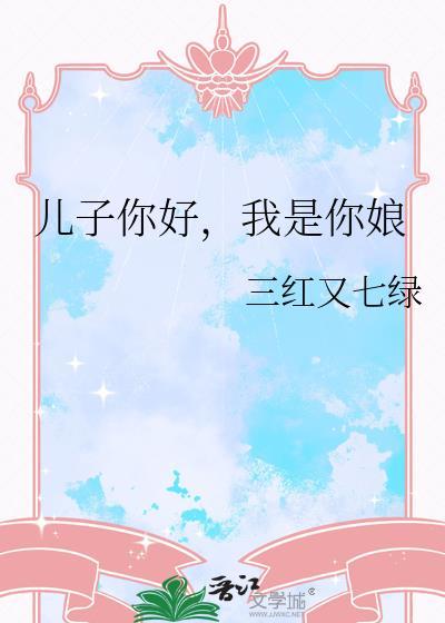 你是我儿子哟