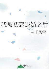 我被初恋倒追