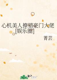 心机美人撩错豪门大佬[娱乐圈