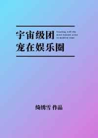 宇宙级宠爱